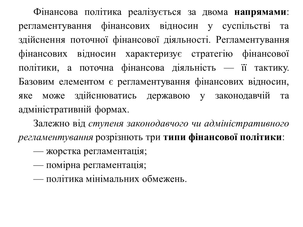 Фінансова політика реалізується за двома напрямами: регламентування фінансових відносин у суспільстві та здійснення поточної